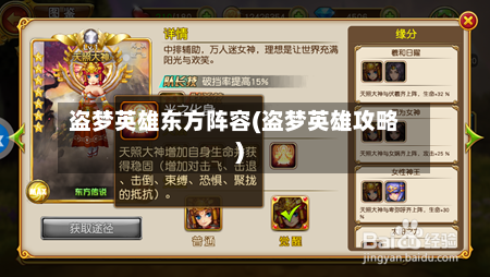 盗梦英雄东方阵容(盗梦英雄攻略)