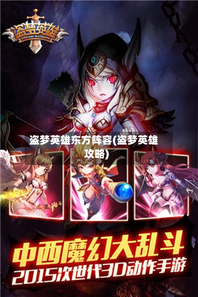 盗梦英雄东方阵容(盗梦英雄攻略)