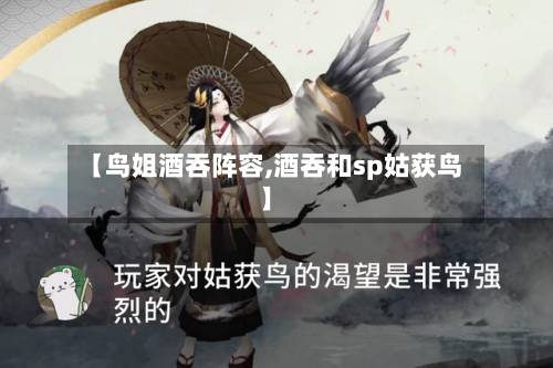 【鸟姐酒吞阵容,酒吞和sp姑获鸟】