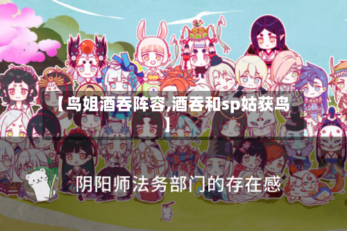 【鸟姐酒吞阵容,酒吞和sp姑获鸟】
