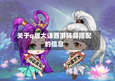 关于q版大话西游阵容搭配的信息