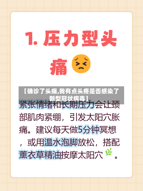 【确诊了头痛,我有点头疼是否感染了新型冠状病毒】