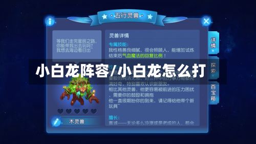 小白龙阵容/小白龙怎么打