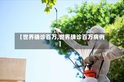 【世界确诊百万,世界确诊百万病例】