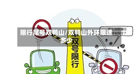 限行尾号双鸭山/双鸭山外环限速多少