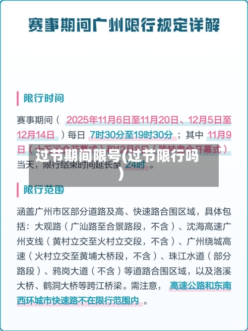 过节期间限号(过节限行吗)