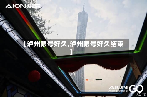 【泸州限号好久,泸州限号好久结束】