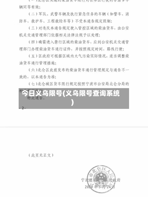 今日义乌限号(义乌限号查询系统)