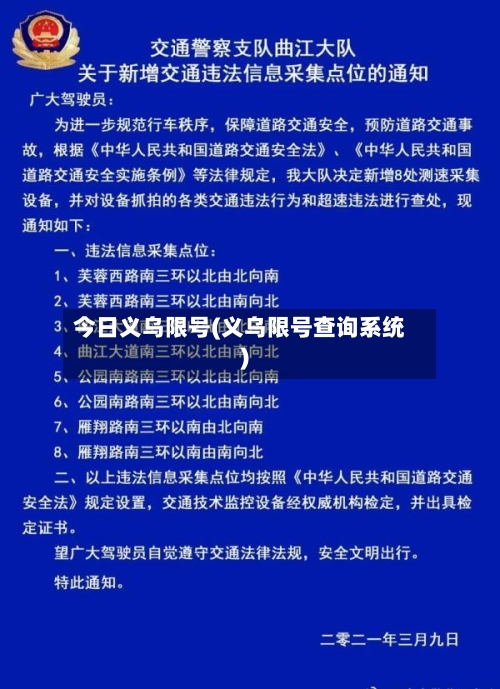 今日义乌限号(义乌限号查询系统)