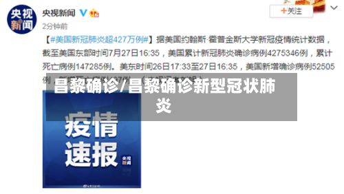 昌黎确诊/昌黎确诊新型冠状肺炎