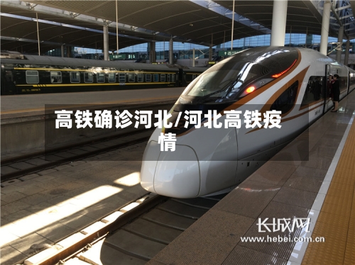 高铁确诊河北/河北高铁疫情