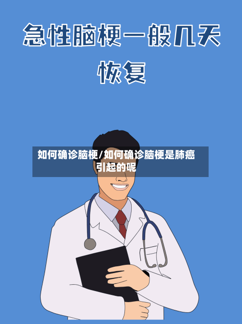 如何确诊脑梗/如何确诊脑梗是肺癌引起的呢