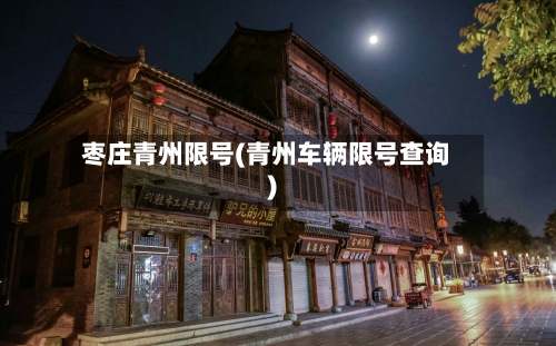 枣庄青州限号(青州车辆限号查询)