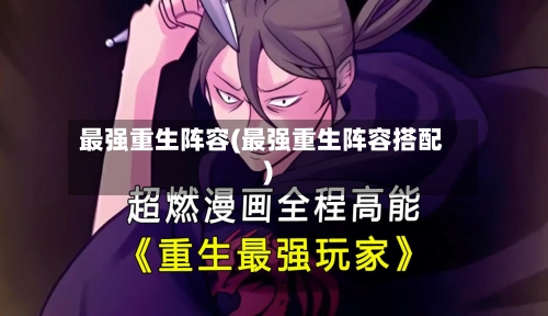 最强重生阵容(最强重生阵容搭配)