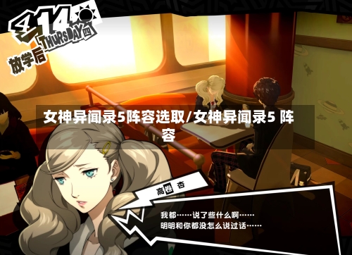 女神异闻录5阵容选取/女神异闻录5 阵容