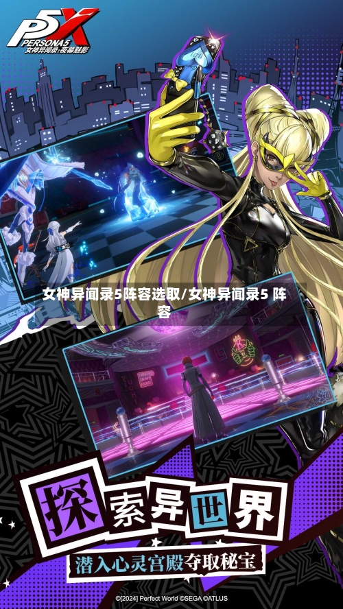 女神异闻录5阵容选取/女神异闻录5 阵容