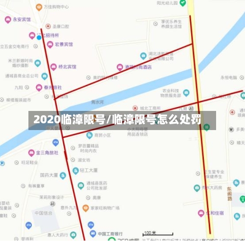 2020临漳限号/临漳限号怎么处罚