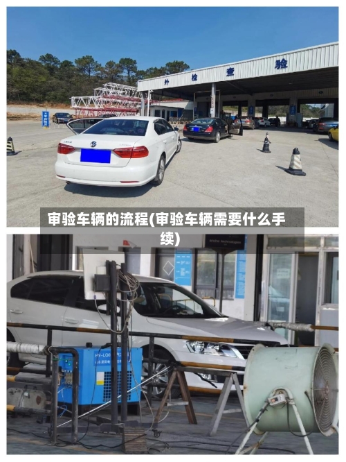 审验车辆的流程(审验车辆需要什么手续)