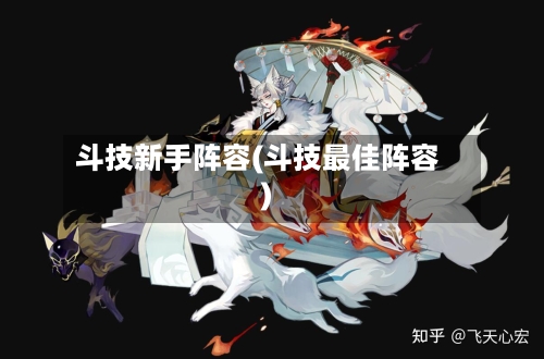 斗技新手阵容(斗技最佳阵容)