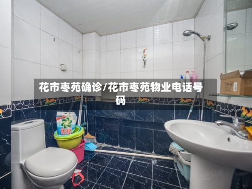 花市枣苑确诊/花市枣苑物业电话号码