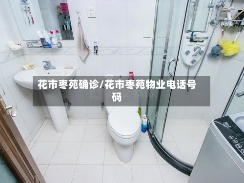花市枣苑确诊/花市枣苑物业电话号码