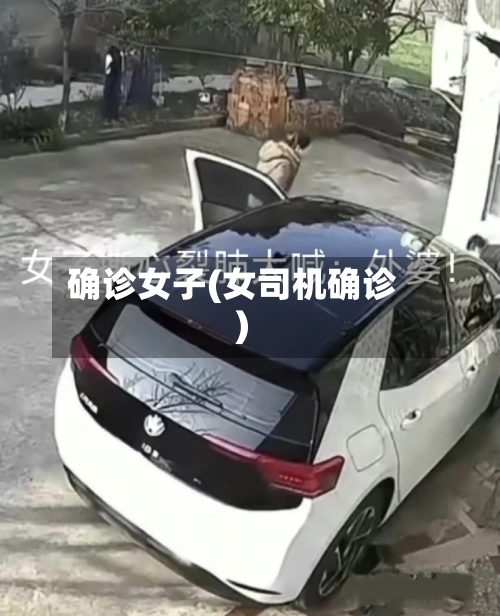 确诊女子(女司机确诊)