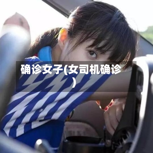 确诊女子(女司机确诊)