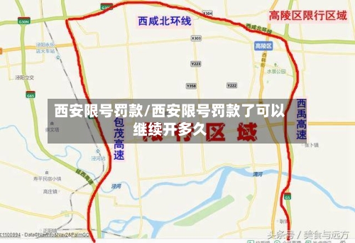 西安限号罚款/西安限号罚款了可以继续开多久
