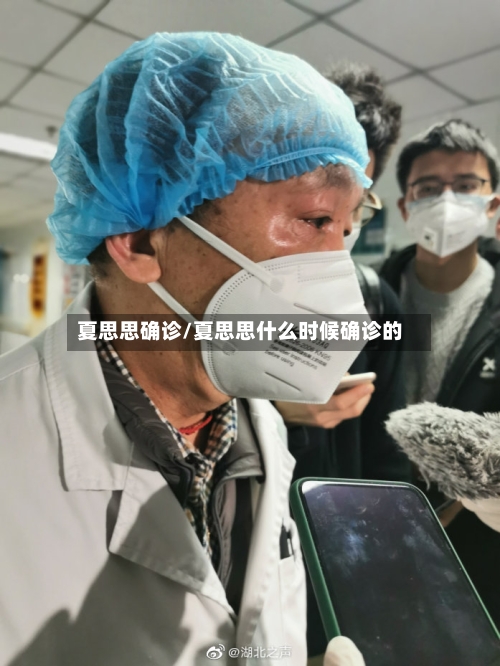 夏思思确诊/夏思思什么时候确诊的