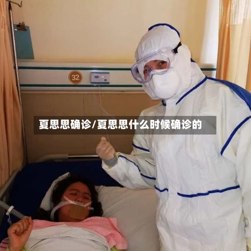 夏思思确诊/夏思思什么时候确诊的