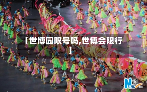 【世博园限号吗,世博会限行】