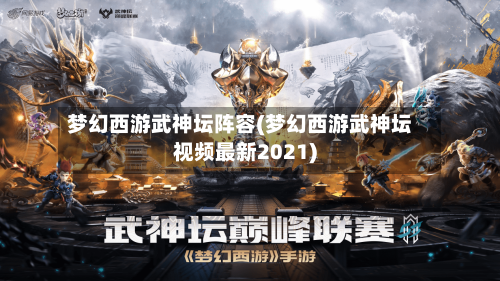 梦幻西游武神坛阵容(梦幻西游武神坛视频最新2021)