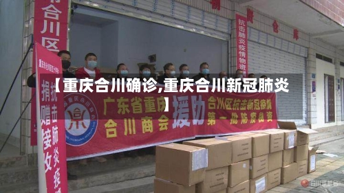 【重庆合川确诊,重庆合川新冠肺炎】