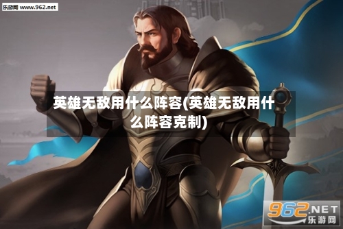 英雄无敌用什么阵容(英雄无敌用什么阵容克制)