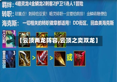 【云顶两龙阵容,云顶之奕双龙】