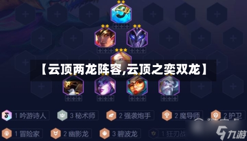 【云顶两龙阵容,云顶之奕双龙】