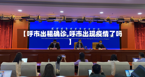 【呼市出租确诊,呼市出现疫情了吗】