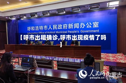 【呼市出租确诊,呼市出现疫情了吗】