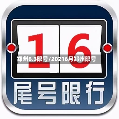 郑州6.3限号/20216月郑州限号