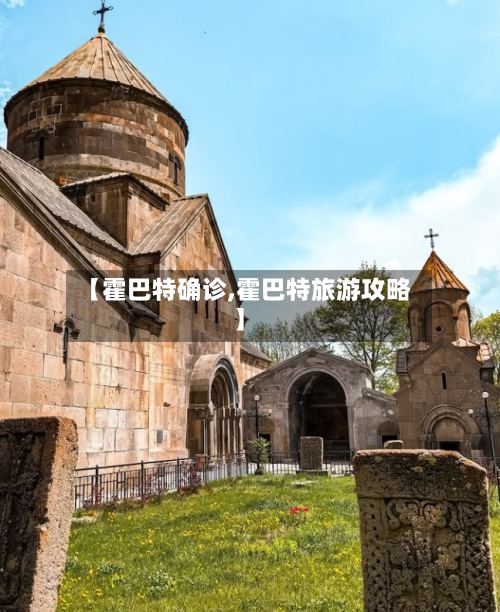 【霍巴特确诊,霍巴特旅游攻略】