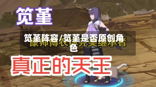 笕堇阵容/笕堇是否原创角色