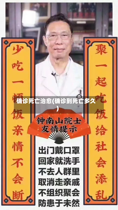确诊死亡治愈(确诊到死亡多久)