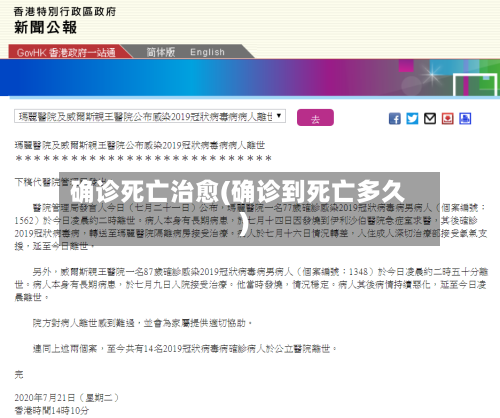 确诊死亡治愈(确诊到死亡多久)