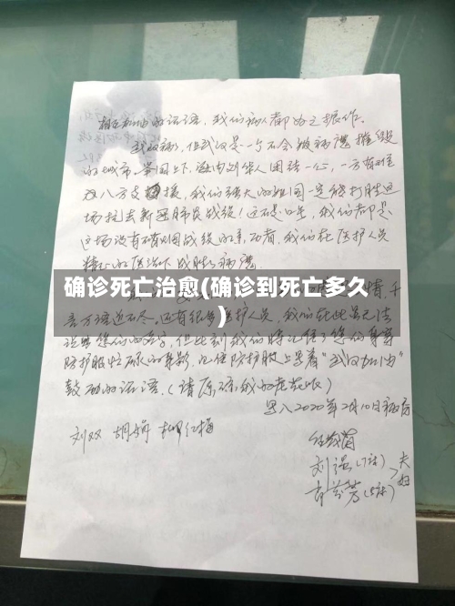 确诊死亡治愈(确诊到死亡多久)