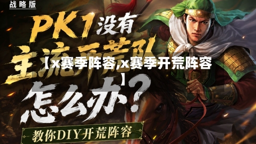 【x赛季阵容,x赛季开荒阵容】