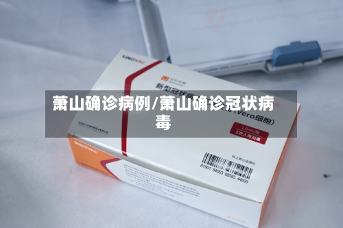 萧山确诊病例/萧山确诊冠状病毒