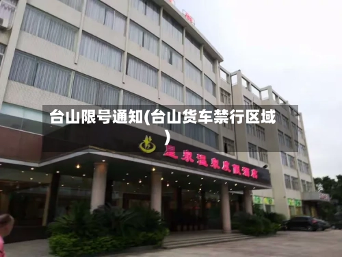 台山限号通知(台山货车禁行区域)