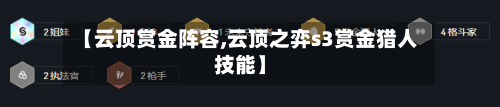 【云顶赏金阵容,云顶之弈s3赏金猎人技能】