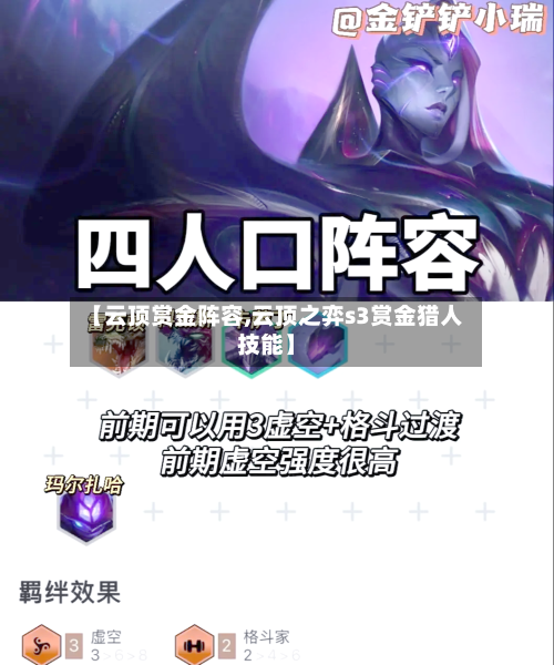 【云顶赏金阵容,云顶之弈s3赏金猎人技能】