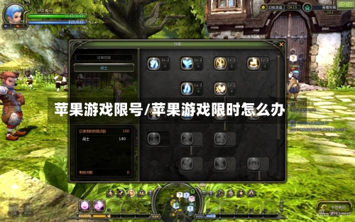 苹果游戏限号/苹果游戏限时怎么办